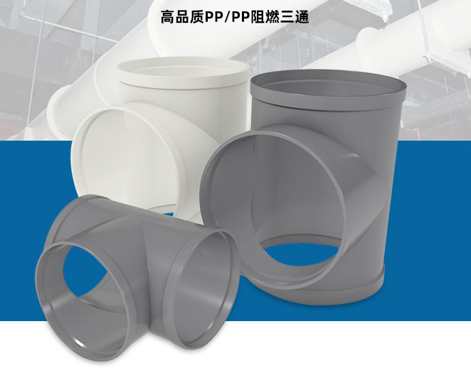 PP阻燃三通